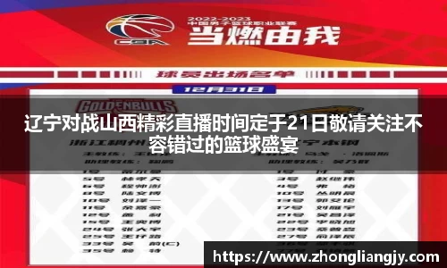 辽宁对战山西精彩直播时间定于21日敬请关注不容错过的篮球盛宴