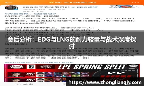 赛后分析：EDG与LNG的耐力较量与战术深度探讨