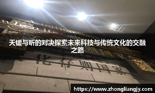 天锾与昕的对决探索未来科技与传统文化的交融之路