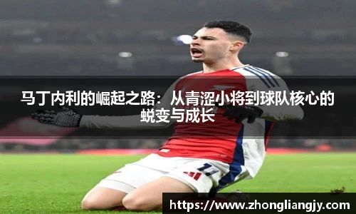 马丁内利的崛起之路：从青涩小将到球队核心的蜕变与成长